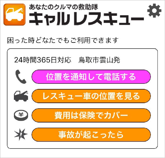 ボタンひとつで、プロのレスキュー隊が急行