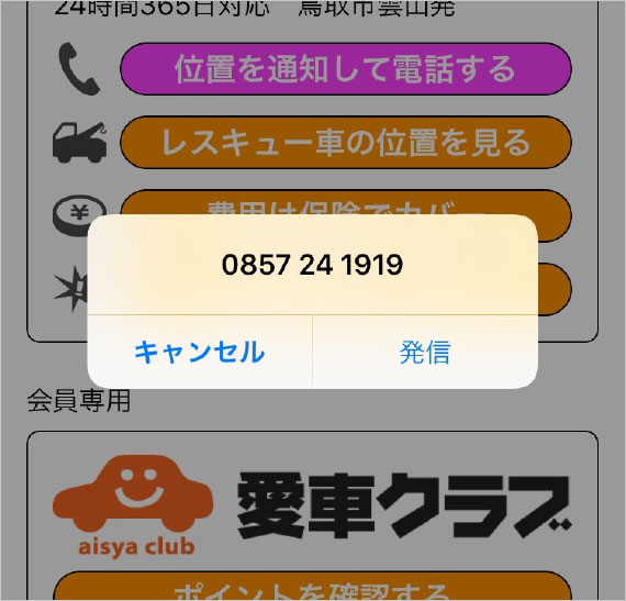 事故や故障の際は、直接電話連絡が可能
