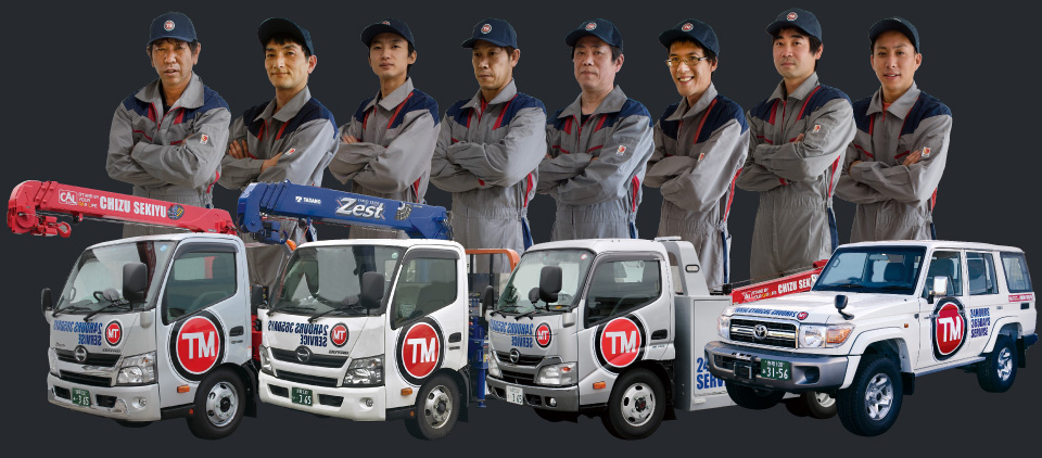 24時間365日、いつでも出動対応!